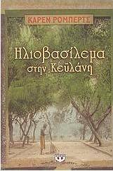Ηλιοβασίλεμα στην Κεϋλάνη