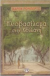 Ηλιοβασίλεμα στην Κεϋλάνη