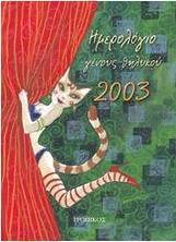 Ημερολόγιο γένους θηλυκού 2003