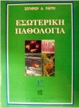 Εσωτερική παθολογία