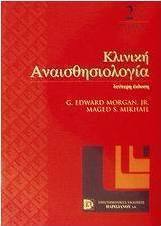 Κλινική αναισθησιολογία