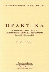 Πρακτικά 1ου πανελλήνιου συνεδρίου αθλητικής ιστορίας και φιλοσοφίας