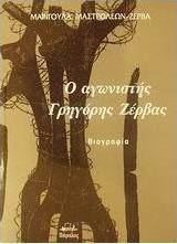 Ο αγωνιστής Γρηγόρης Ζέρβας
