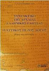 Συντακτικό της αρχαίας ελληνικής γλώσσας