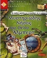 Η μυστηριώδης νήσος του θείου Άλμπερτ