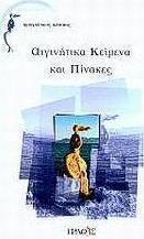 Αιγινήτικα κείμενα και πίνακες