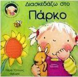 Διασκεδάζω στο πάρκο