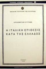 Η ιταλική επίθεσις κατά της Ελλάδος