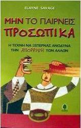Μην το παίρνεις προσωπικά