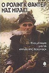 Ο Ρόλινγκ Θάντερ μας μιλάει