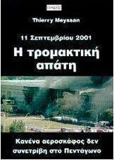 Η τρομακτική απάτη