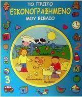 Το πρώτο μου εικονογραφημένο βιβλίο