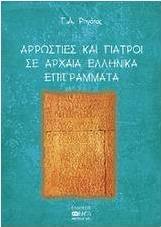 Αρρώστιες και γιατροί σε αρχαία ελληνικά επιγράμματα
