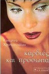 Καρδιές και πρόσωπα