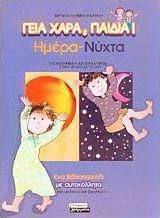 Ημέρα - νύχτα