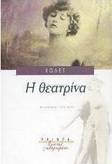Η θεατρίνα