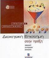 Διοικητική επιστήμη στην πράξη