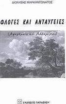 Φλόγες και ανταύγειες