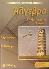Άλγεβρα Β΄ λυκείου