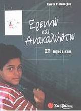 Ερευνώ και ανακαλύπτω ΣΤ΄ δημοτικού