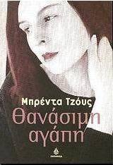 Θανάσιμη αγάπη