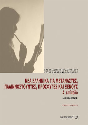 Νέα ελληνικά για μετανάστες, παλιννοστούντες, πρόσφυγες