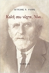 Καλή σου νύχτα, Νόνο...
