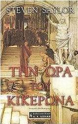 Την ώρα του Κικέρωνα