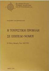 Η τουριστική προβολή σε επίπεδο νομού