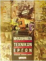Μηχανήματα τεχνικών έργων