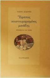 Έφιππος κουστουμαρισμένος μανάβης