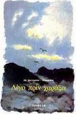 Λίγο πριν χαράξει