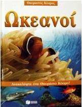 Ωκεανοί