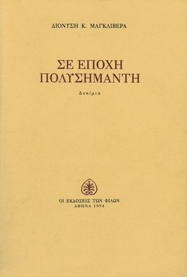 Σε εποχή πολυσήμαντη