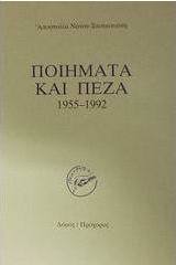 Ποιήματα και πεζά 1955-1992