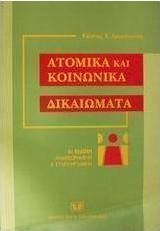 Ατομικά και κοινωνικά δικαιώματα