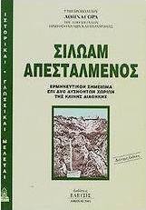 Σιλωάμ απεσταλμένος
