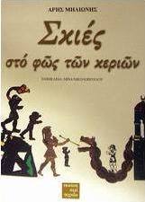 Σκιές στο φως των κεριών