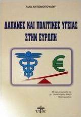 Δαπάνες και πολιτικές υγείας στην Ευρώπη