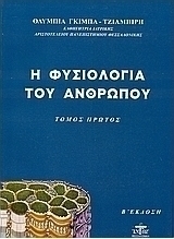 Η φυσιολογία του ανθρώπου