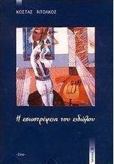 Η εσωστρέφεια του ειδώλου