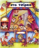 Στο τσίρκο