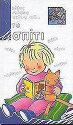 Μίλησέ μου για το σπίτι