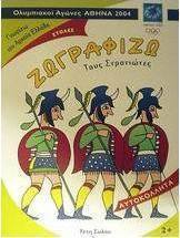 Ζωγραφίζω τους στρατιώτες