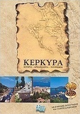 Κέρκυρα