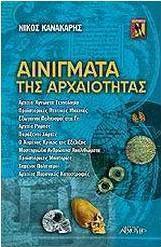 Αινίγματα της αρχαιότητας
