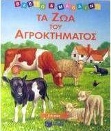 Τα ζώα του αγροκτήματος