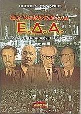 Από τον εμφύλιο στην Ε.Δ.Α.