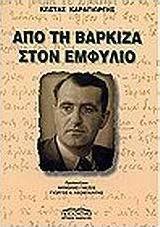 Από τη Βάρκιζα στον εμφύλιο