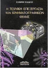 Η τεχνική επεξεργασία των κινηματογραφικών φιλμς